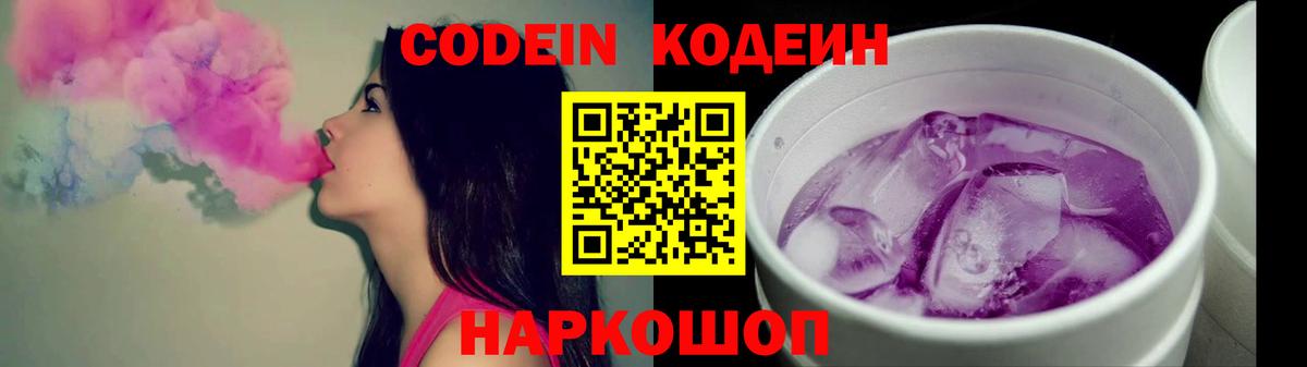 Codein Purple Drank  Вход с VPN  Кодеиновый сироп Lean Purple Drank  Обь 